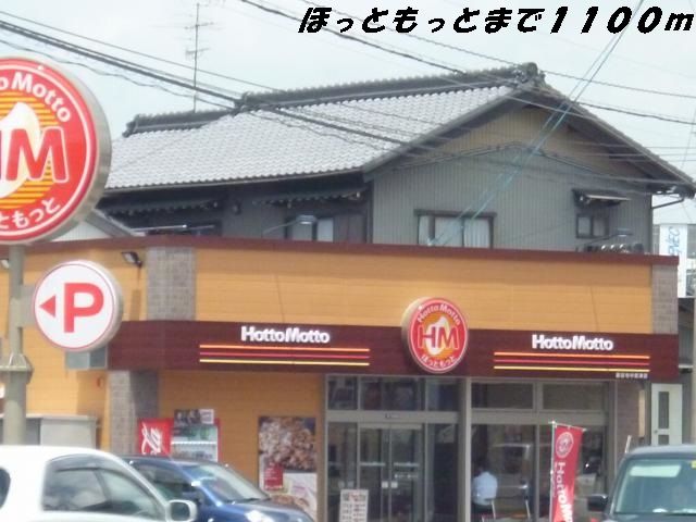 近くのほっともっとまで1,100m(徒歩14分)