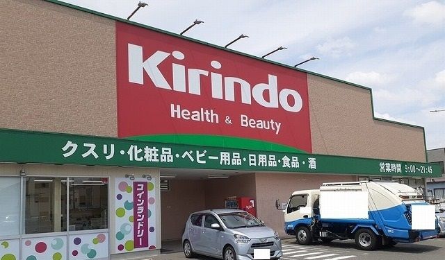 近くのキリン堂様まで350m（徒歩5分）