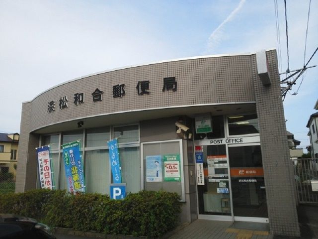 近くの浜松和合郵便局まで750m（徒歩10分）