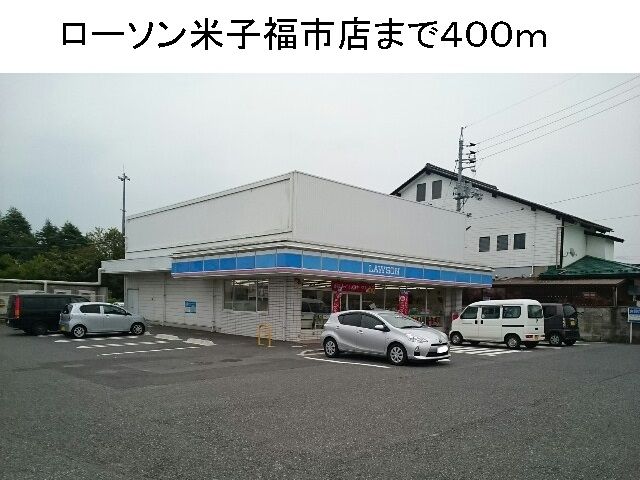 近くのローソン米子福市店まで400m（徒歩5分）