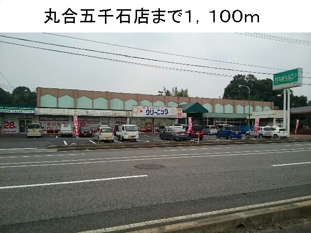 近くの丸合五千石店まで1,100m（徒歩14分）