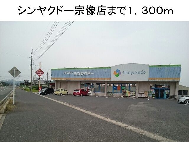 近くのシンヤクドー宗像店まで1,300m（徒歩17分）