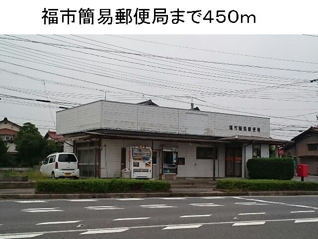 近くの福市簡易郵便局まで450m（徒歩6分）