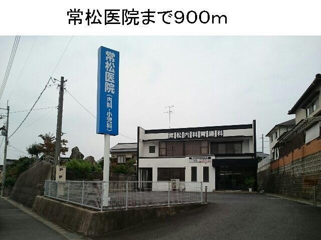 近くの常松医院まで900m（徒歩12分）