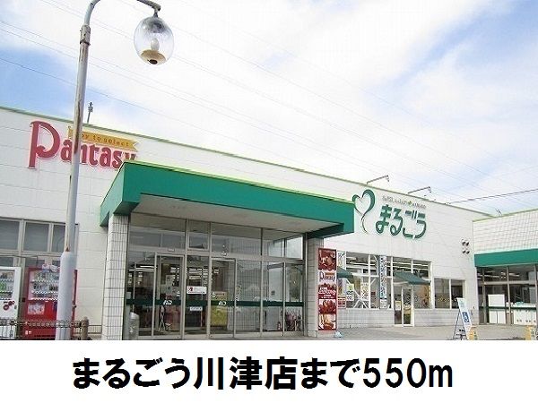 近くのまるごう川津店まで550m(徒歩7分)