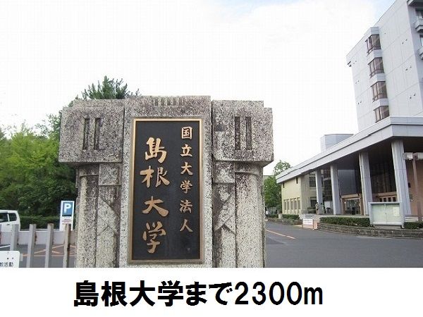 近くの島根大学まで2,300m(徒歩29分)