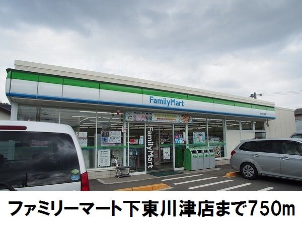 近くのファミリーマート下東川津店まで750m(徒歩10分)