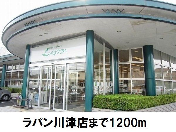 近くのラパン川津店まで1,200m(徒歩15分)