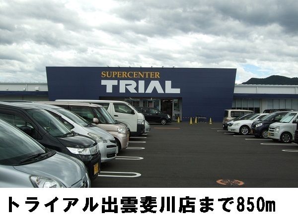 近くのトライアル出雲斐川店まで850m（徒歩11分）