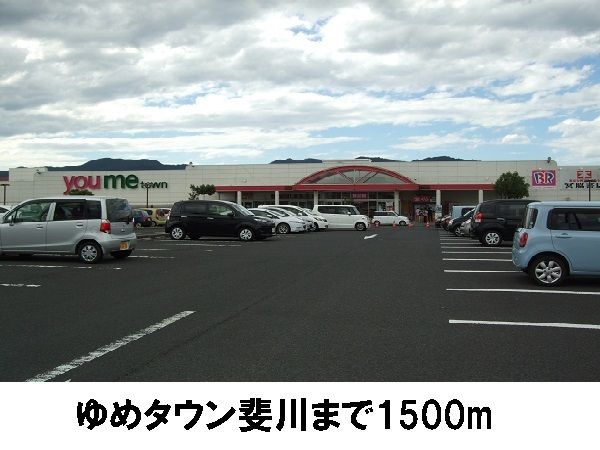 近くのゆめタウン斐川まで1,500m（徒歩19分）