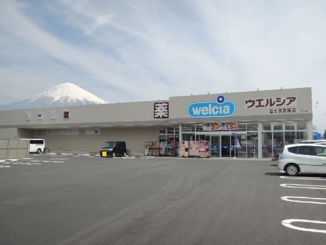 近くのウエルシア　富士宮宮原店まで450m（徒歩6分）