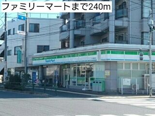 近くのファミリーマートまで240m（徒歩3分）