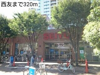 近くの西友まで320m（徒歩4分）