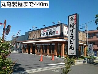 近くの丸亀製麺まで440m（徒歩6分）
