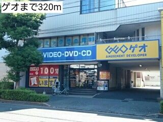 近くのゲオまで320m（徒歩4分）