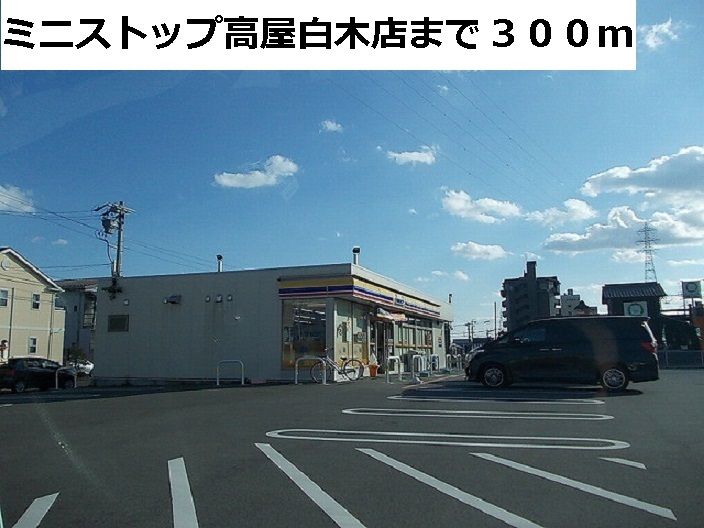近くのミニストップ高屋白木店まで300m(徒歩4分)
