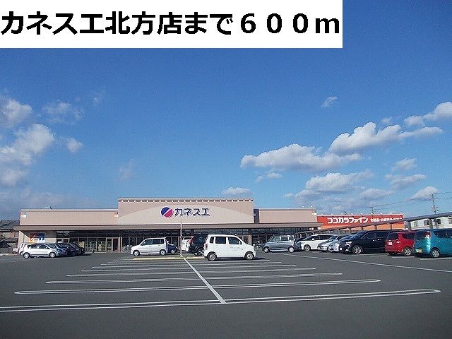 近くのカネスエ北方店まで600m(徒歩8分)