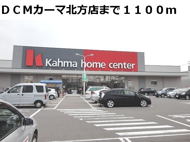 近くのDCMカーマ北方店まで1,100m(徒歩14分)