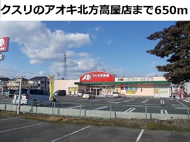 近くのクスリのアオキ北方高屋店まで650m(徒歩9分)