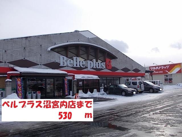 近くのベルプラス沼宮内店まで530m（徒歩7分）