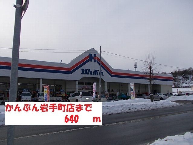 近くのかんぶん岩手町店まで640m（徒歩8分）