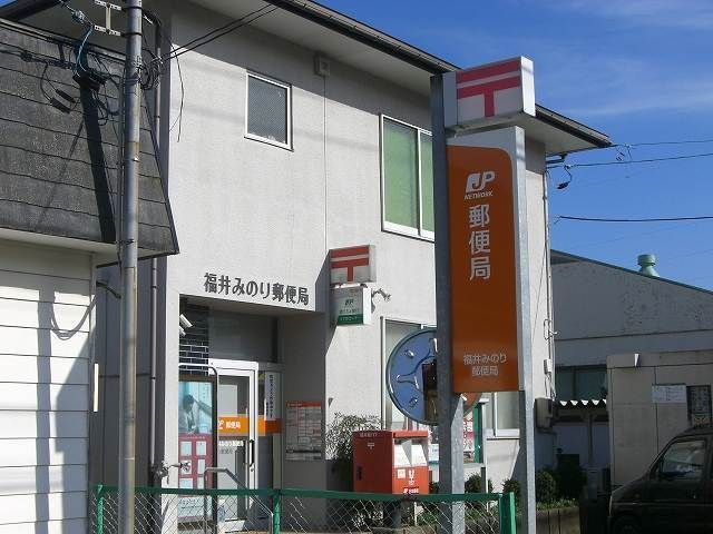近くのみのり郵便局まで500m(徒歩7分)