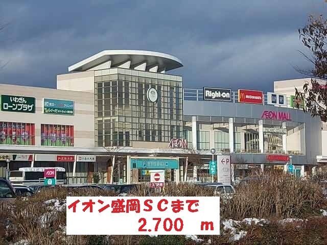 近くのイオン盛岡ＳＣまで2,700m（徒歩34分）
