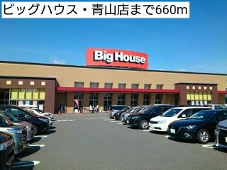 近くのビッグハウス・青山店まで660m（徒歩9分）