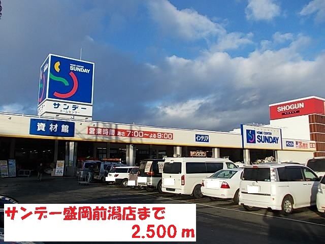 近くのサンデー盛岡前潟店まで2,500m（徒歩32分）