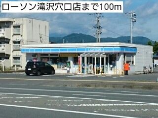 近くのローソン滝沢穴口店まで100m（徒歩2分）