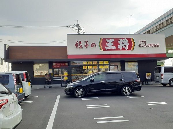 近くの餃子の王将17号さいたま町谷店まで270m(徒歩4分)