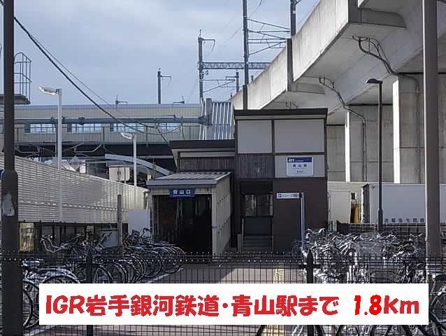 近くのIGR岩手銀河鉄道・青山駅まで1,800m（徒歩23分）