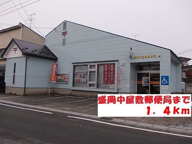 近くの盛岡中屋敷郵便局まで1,400m(徒歩18分)