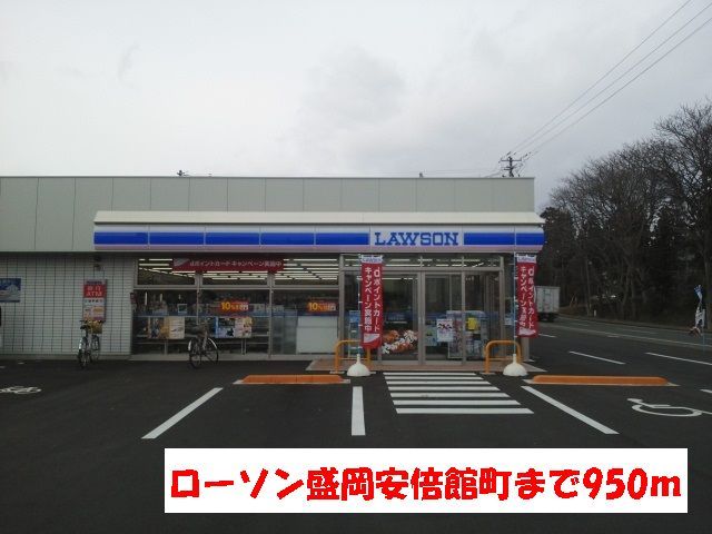 近くのローソン盛岡安倍館町店まで950m(徒歩12分)