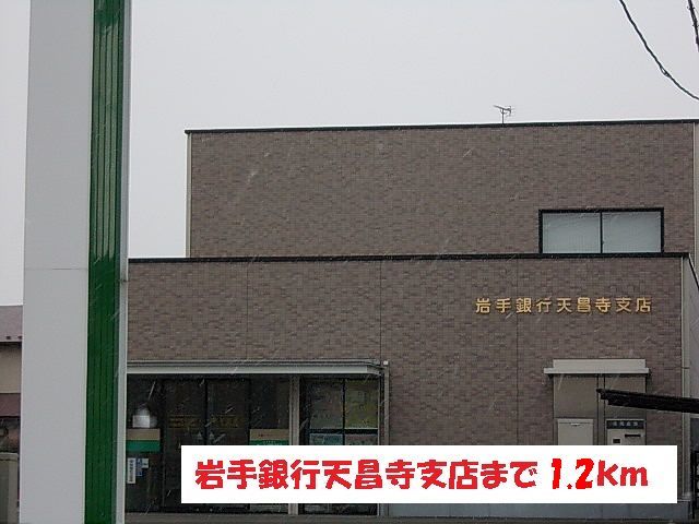 近くの岩手銀行天昌寺支店まで1,200m(徒歩15分)