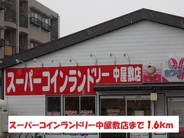 近くのコインランドリー中屋敷店まで1,600m(徒歩20分)