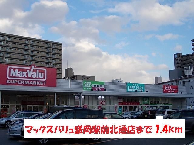近くのマックスバリュ盛岡駅前北通店まで1,400m(徒歩18分)
