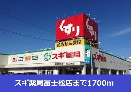 近くのスギ薬局富士松店まで1,700m(徒歩22分)