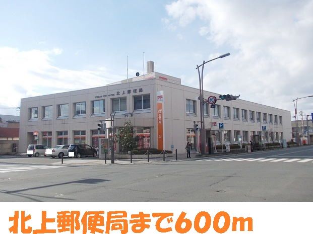 近くの北上郵便局まで600m(徒歩8分)