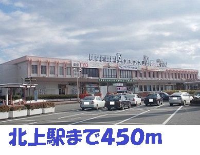 近くの北上駅まで450m(徒歩6分)
