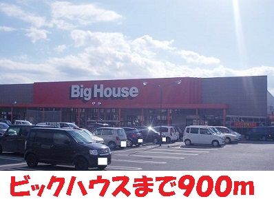 近くのビックハウスまで900m(徒歩12分)