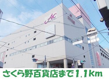 近くのさくら野百貨店まで1,100m(徒歩14分)