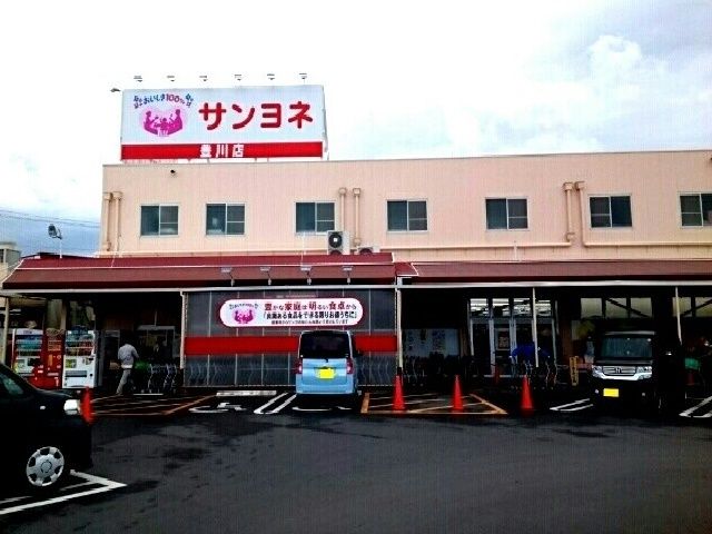 近くのサンヨネ豊川店様まで1,140m（徒歩15分）