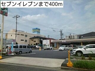 近くのセブンイレブンまで400m（徒歩5分）
