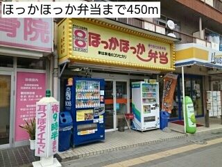近くのほっかほっか弁当まで450m（徒歩6分）