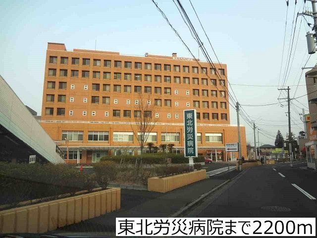 近くの東北労災病院まで2,200m（徒歩28分）