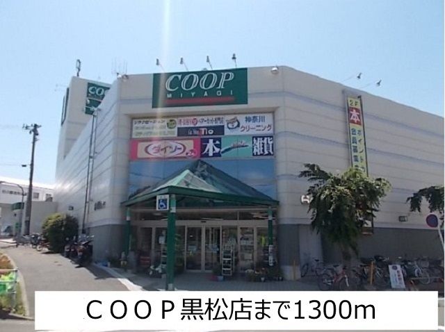 近くのＣＯＯＰ黒松店まで1,300m（徒歩17分）