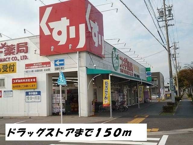 近くのスギ薬局まで150m(徒歩2分)