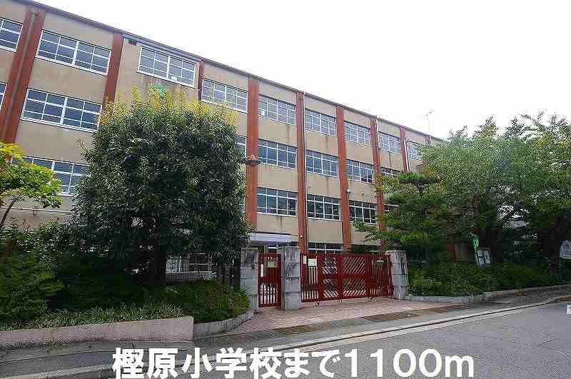 近くの樫原小学校まで1,100m（徒歩14分）