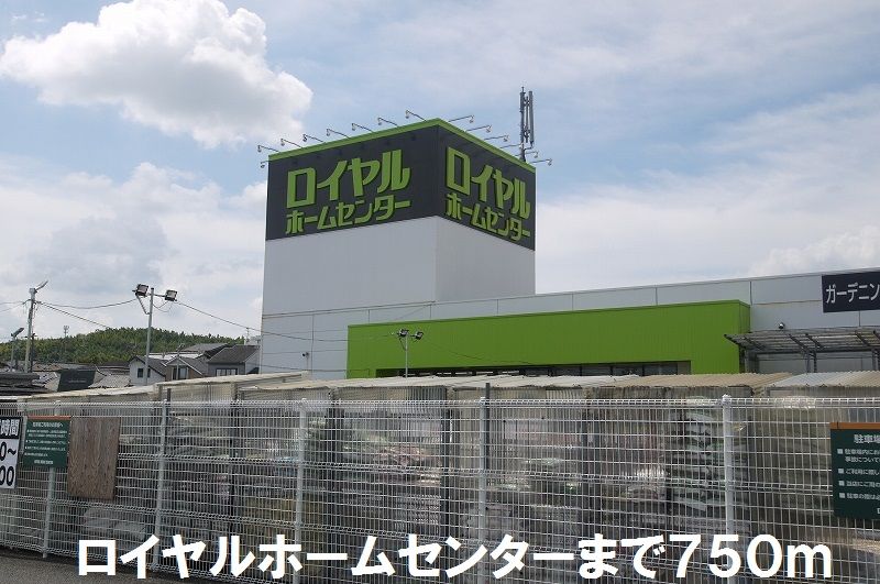 近くのロイヤルホームセンターまで750m（徒歩10分）